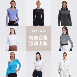TITIKA品牌特惠合集上衣系列健身瑜伽运动短袖背心外套人气精选