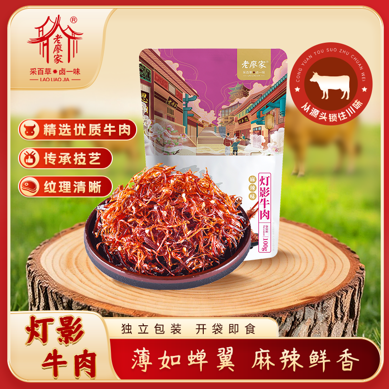 老廖家灯影牛肉麻辣香辣味四川特产100g休闲网红美食牛肉干零食