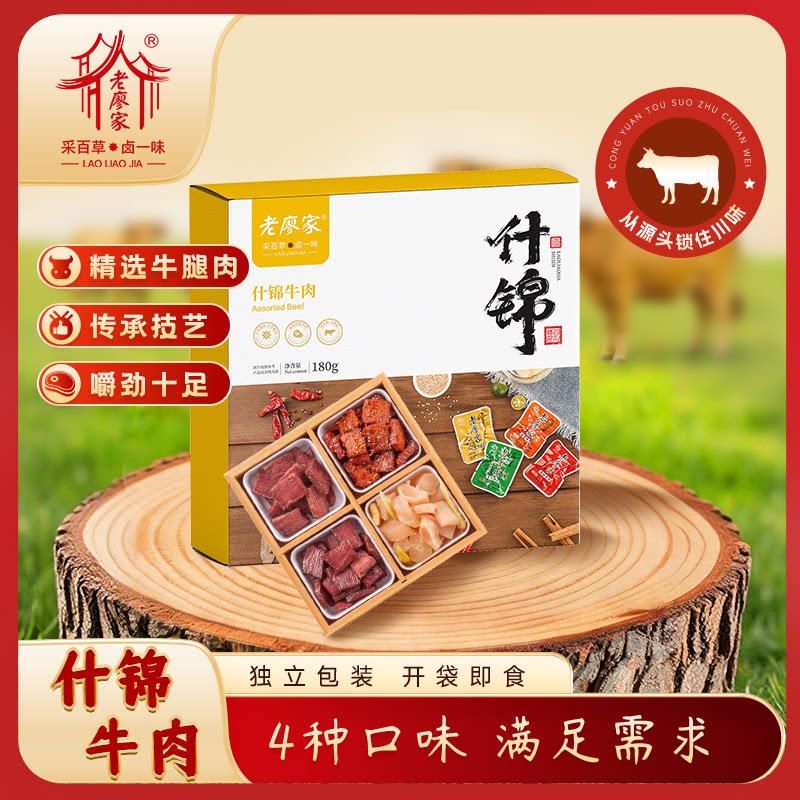 老廖家什锦牛肉零食大礼包多口味混装180g休闲美食四川巴中特产