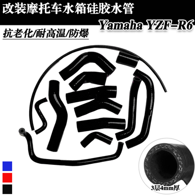 改装耐高温防爆彩色硅胶水箱水管 适用雅马哈 YZF-R6 2006-2023年