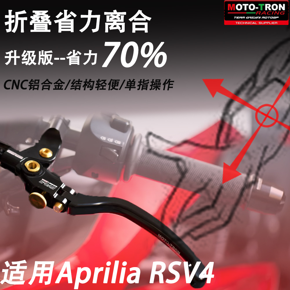 MOTO-TRON省力离合EVO-R刹车拉杆适用阿普利亚 RSV4 2009-2023年