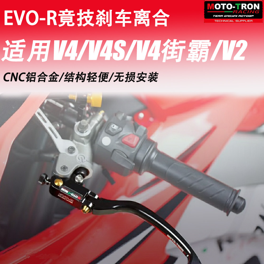 MOTO-TRON 适用于杜卡迪 V4/V4S/V4街霸/V2专用EVO-R刹车离合手柄