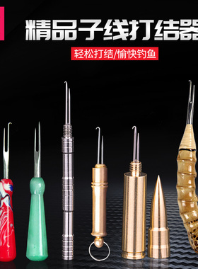 火牛子线打结器不锈钢弯针铜质手动鱼线打结器钓鱼垂钓用品小配件