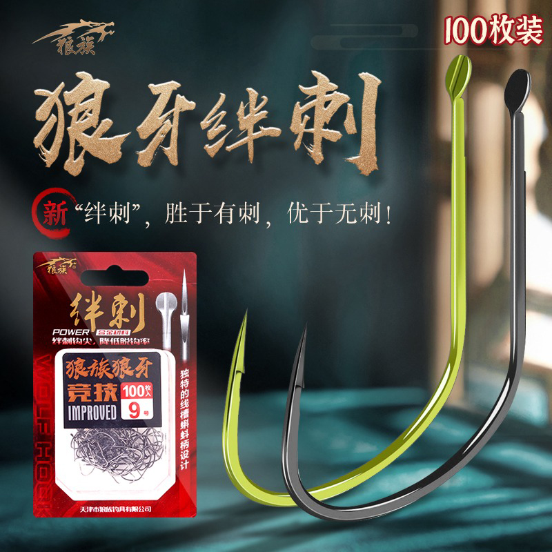 狼族狼牙绊刺鱼钩黑坑钓鱼用品