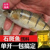 钓小溪流石斑鱼饵料窝料野钓鱼饵鱼料溪石班鱼鱼饵石斑光唇鱼饵料
