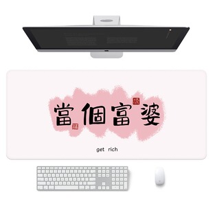 当个富婆鼠标垫女生办公室发财文字大号布面耐脏水洗加大加厚桌垫