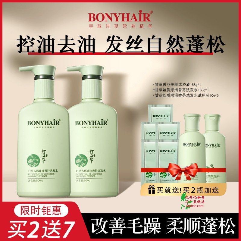 bonyhair甘草洗发水去屑沐浴露