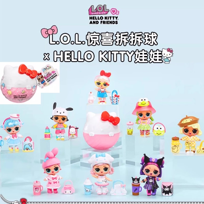 MGA lol惊喜拆拆球娃娃Hello Kitty三丽鸥KT库洛米女孩玩具盲盒