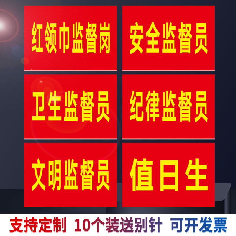 红领巾监督岗红袖章安全卫生文明纪律监督员袖标幼儿园值日生挂牌 运动/瑜伽/健身/球迷用品 袖标 原图主图