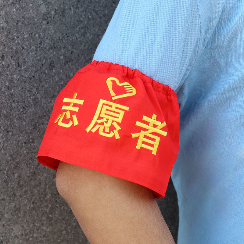 上松紧刺绣袖章志愿者安全员班长安全监督红袖章定制值班组长袖套图片