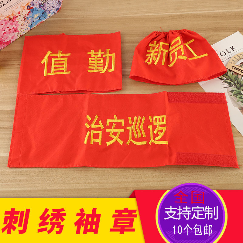 刺绣红袖章安全员志愿者袖套袖标