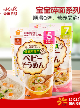 【2包装】日本hakubaku黄金大地无添加盐宝宝婴童碎面条非辅食
