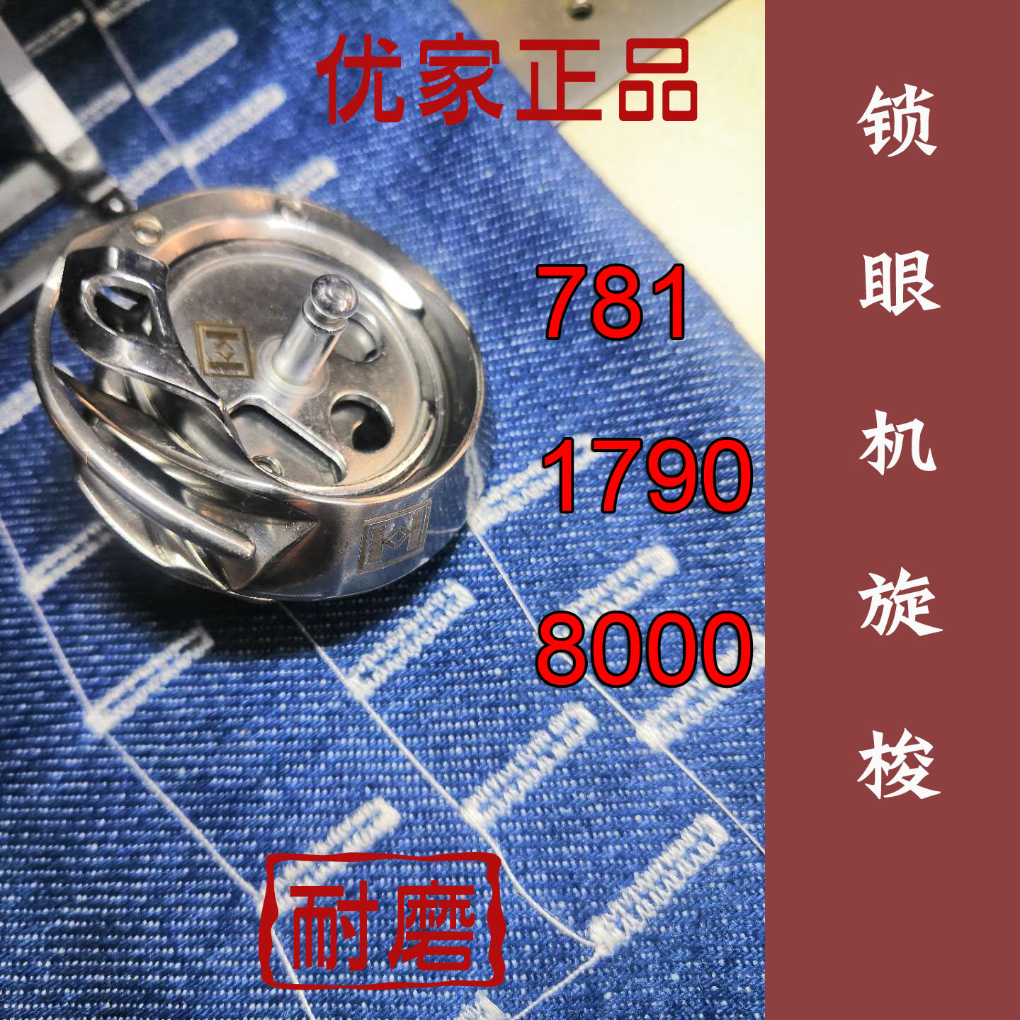 原装优家中缝重工富山平头锁眼机
