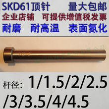 1.5 3.5 推 2.5 4.5 SKD61模具顶针 65MN 压铸塑胶顶杆