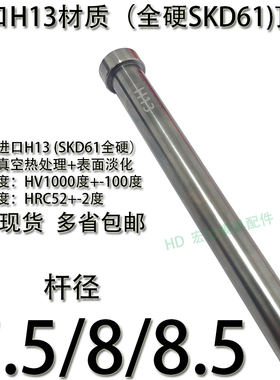 精密模具进口H13材质全硬顶针/SKD61全硬顶杆推杆7.5/8/8.5