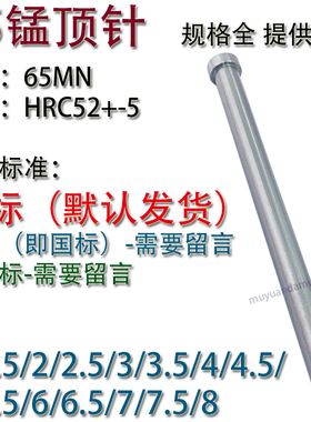 模具65猛顶针/MN杆1/1.5/2/2.5/3/3.5/4/4.5/5/5.5/6/6.5/7/7.5/8