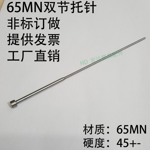 65MN双节托针/非标订做/台阶顶杆/塑胶模具/有SKD61/两级锰钢/