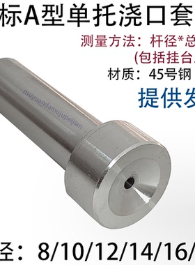 广标A型单托浇口套 射咀灌射嘴塑胶模具杆径 8 10 12 14 16 18 20