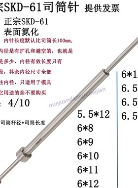 精密模具SKD61司筒 现货 氮化司筒针 推管 内针 5.5 6 6.5