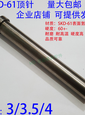 SKD61模具顶针/压铸塑胶顶杆/推/65MN/5/5.5/6/6.5/7/7.5/8