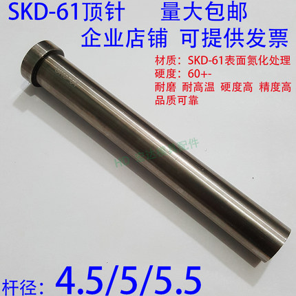 加硬SKD61顶针/压铸顶杆65MN锰/推/4.5/5/5.5