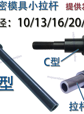 12.9级精密模具A型小拉杆/C型小拉杆螺丝套/杆径10/13/16/20/25