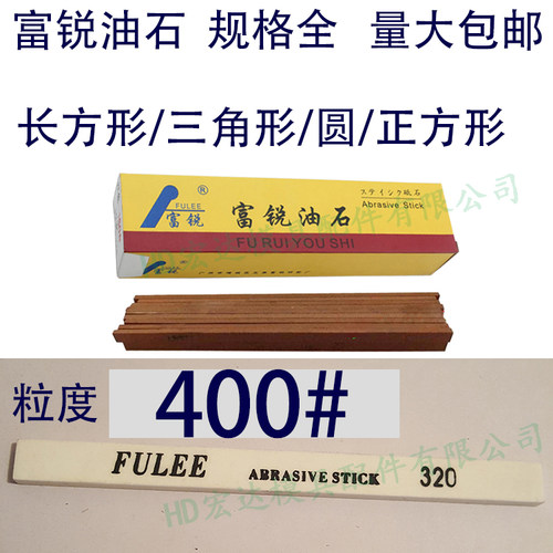 400目富锐油石/抛光模具打磨条/长方型三角圆/白红色/1234567890