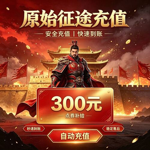 原始征途300元充值 原始征途小游戏点券直充 快速到账 填写ID直充
