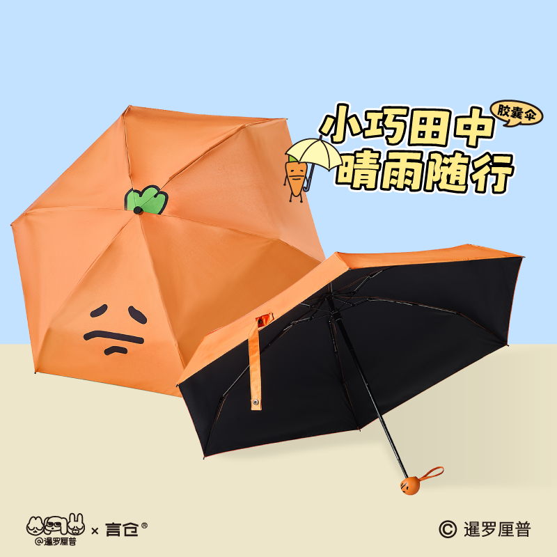 言仓暹罗厘普联名田中晴雨高颜值学生防紫外线雨伞毕业生日礼物