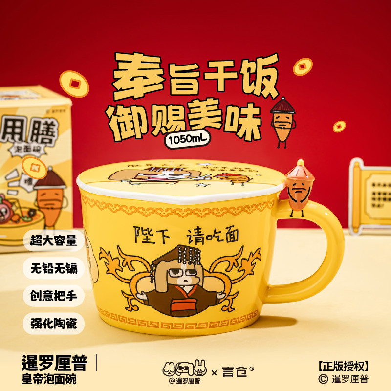 言仓暹罗厘普联名皇帝泡面碗