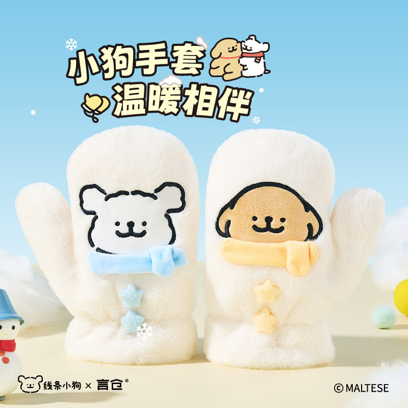言仓线条小狗联名毛绒手套
