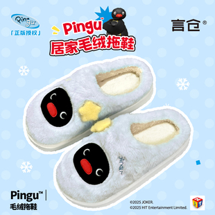 言仓Pingu联名企鹅拖鞋毛绒秋冬居家可爱保暖女闺蜜情侣生日礼物