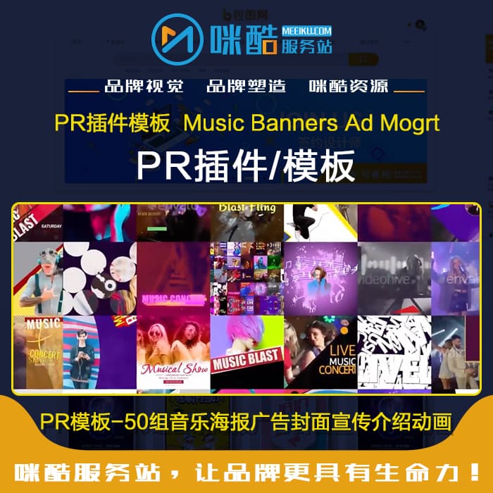 PR模板50组音乐海报广告封面宣传介绍动画Music Banners Ad Mogrt