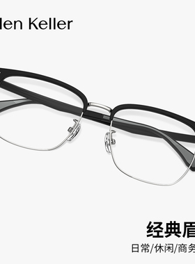 专柜正品海伦凯勒眼镜男士眉线框架定制近视度数防蓝光镜片H83020