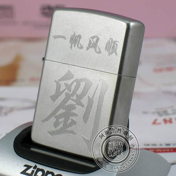 原装正品ZIPPO磨砂防风打火机雕刻百家姓刘一帆风顺 商务礼品,ZIPPO/瑞士军刀/眼镜,ZIPPO/芝宝,淘宝优惠券,粉丝福利购,淘宝优惠卷