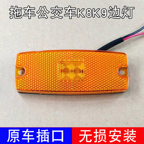 拖车消防车边灯LED侧标志灯货车客车公交车K8K9专用防水边灯24V