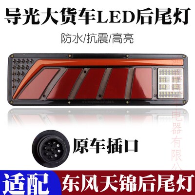 适用24V东风天锦大货车led后尾灯总成转向刹车灯灯泡配件改装超亮