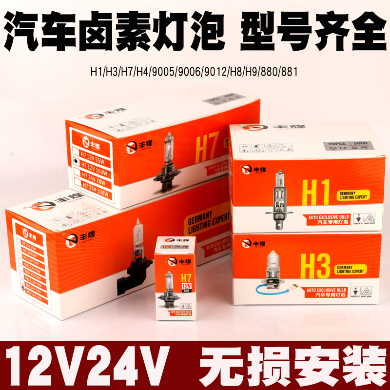 佛山丰煌12V汽车大灯灯泡卤素灯H1H3H4H7/9005/9006/9012/H8/H9-封面