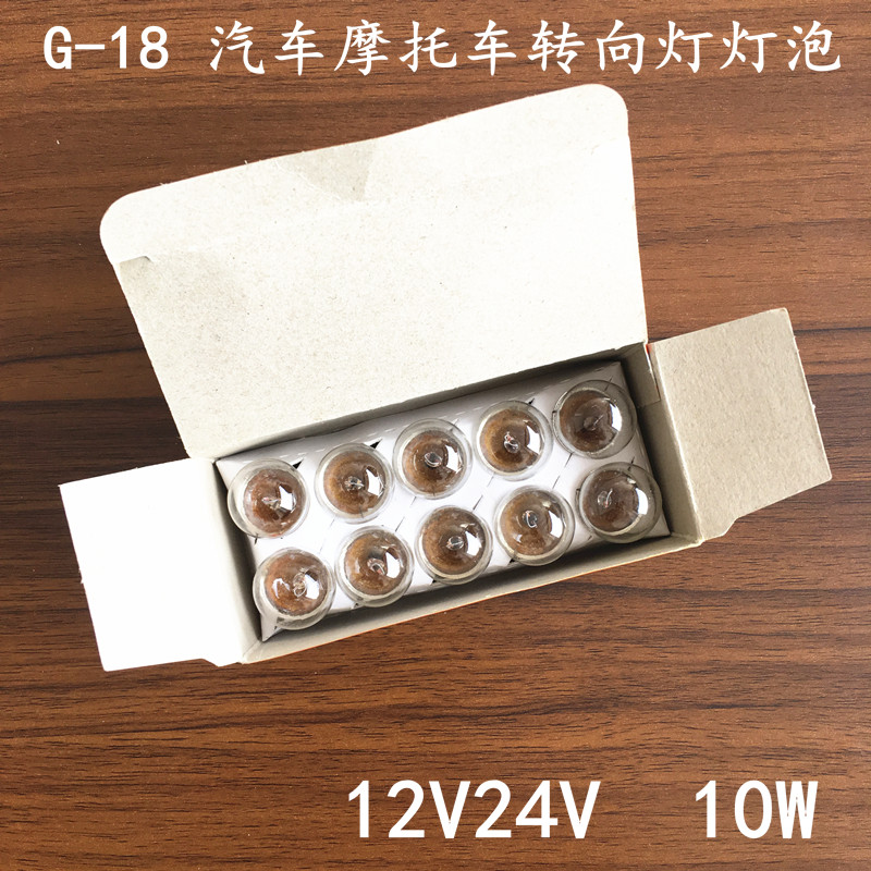 12V汽车摩托车倒车转向刹车灯泡 G-18 12V10W单尾平角灯泡机动车