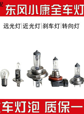 适用于 东风小康C31K01V22大灯灯泡卤素灯刹车灯转向倒车灯行车