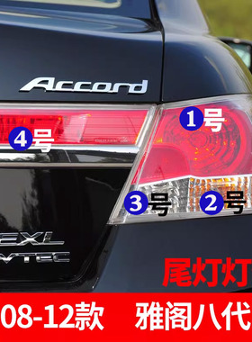 适配08-12款雅阁八代尾灯刹车灯转向灯倒车灯后雾灯高位刹车灯泡