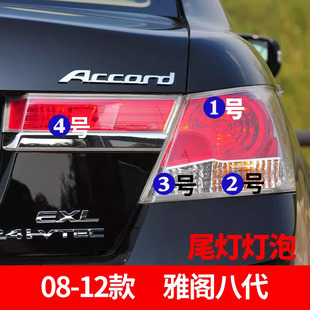 适配08-12款雅阁八代尾灯刹车灯转向灯倒车灯后雾灯高位刹车灯泡