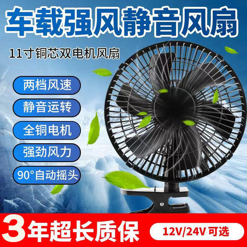 车载风扇24V大货车12V静音电风扇