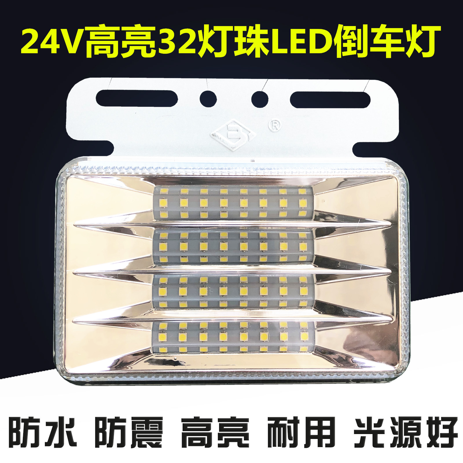 大货车24v倒车灯led散光工程车