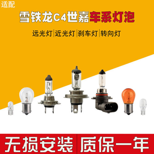 适用于雪铁龙C4世嘉汽车大灯灯泡远光灯近光灯卤素灯转向灯刹车