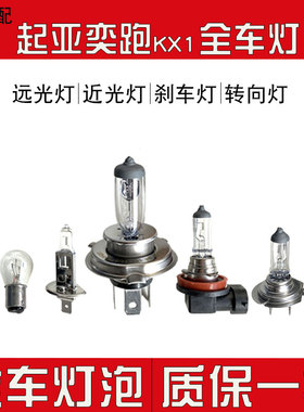 适用于 起亚奕跑KX1大灯近光灯泡远光前雾灯刹车灯转向灯泡倒车灯