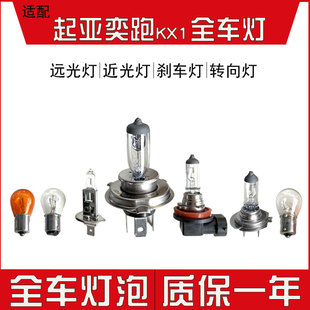 适用于 起亚奕跑KX1大灯近光灯泡远光前雾灯刹车灯转向灯泡倒车灯