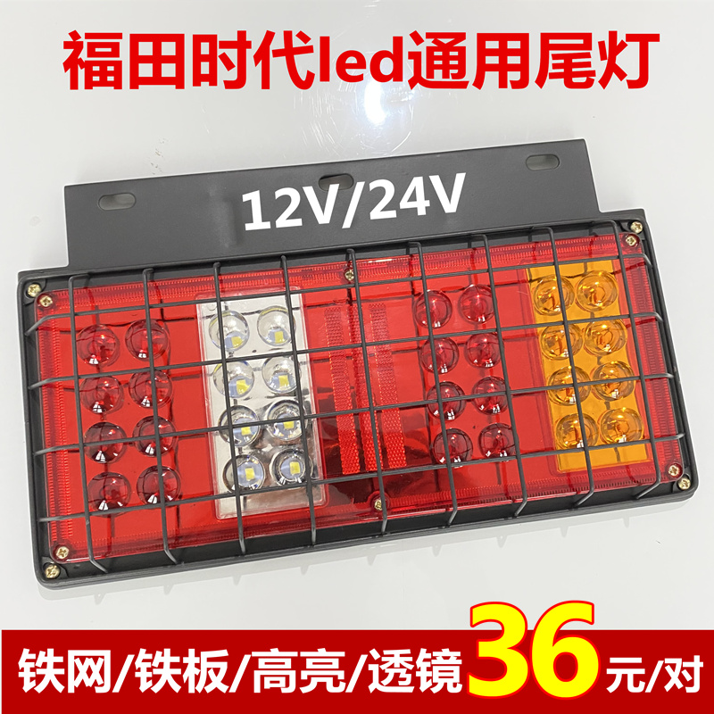 福田时代轻卡后尾灯总成12V24伏大货车led后尾灯转向刹车货车边灯