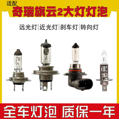 奇瑞旗云2远光灯近光灯汽车灯泡