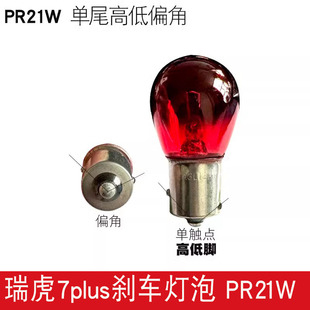 适用奇瑞23款 瑞虎7PLUS后尾灯灯泡刹车灯灯泡行车灯示宽灯雾灯泡